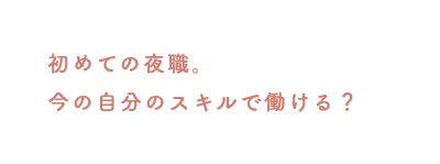 初めての夜職。今の自分のスキルで働ける？