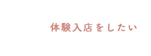 体験入店をしたい