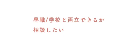 昼職・学校と両立できるか相談したい