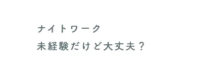 ナイトワーク未経験だけど大丈夫？