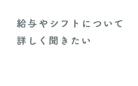 入社前にお店を見学したい