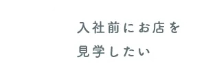 給与やシフトについて詳しく聞きたい